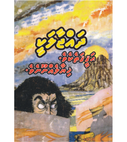 Dhajjaalakee Hagee Gathekeve
