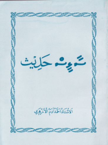 Saalhees Hadhees