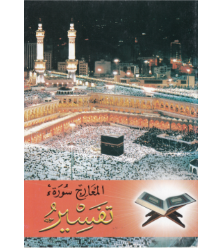 Al Maarij Soorathuge Thafseeru