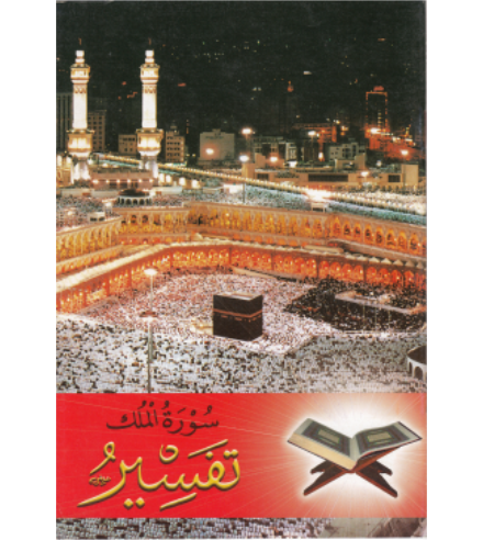 Al Mulk Soorath Ge Thafseeru