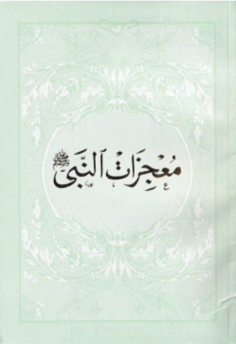 Mujizaathun Nabee