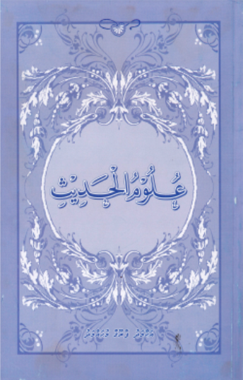 Uloomul Hadhees