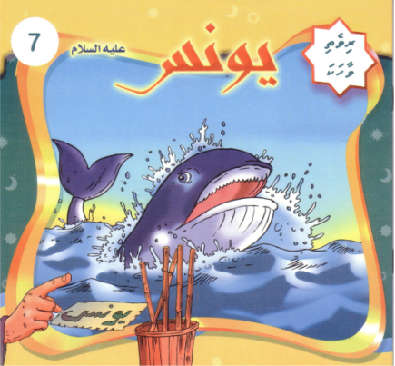 Rivethi Vaahaka - 7 Yoonus Alahissalaam