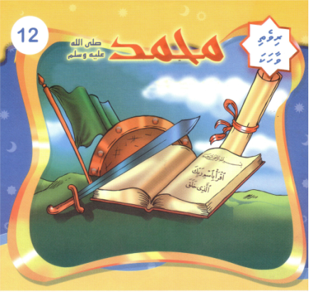 Rivethi Vaahaka - 12 Muhammadh SAW