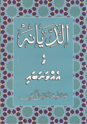 Ah Dhiyaanaage Ehvana Bai