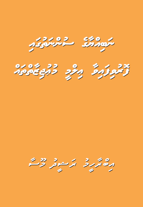 Nabiyya Sunnathugai Foruvifaiva Ilmee Mujizai