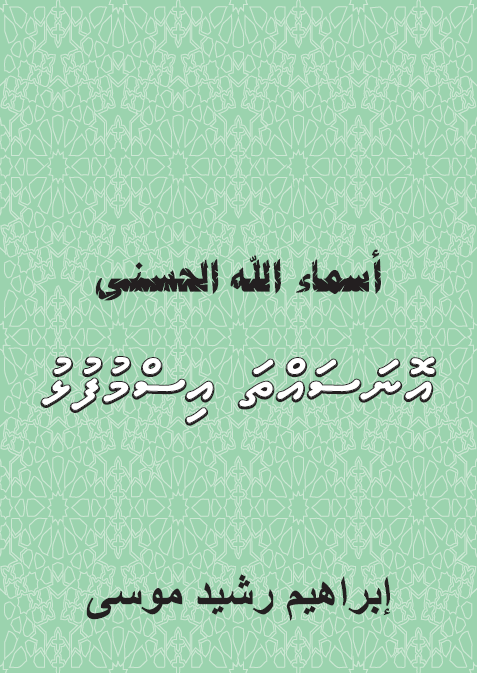 Onasahtha Ismafulhu - Asma-ul-Husna