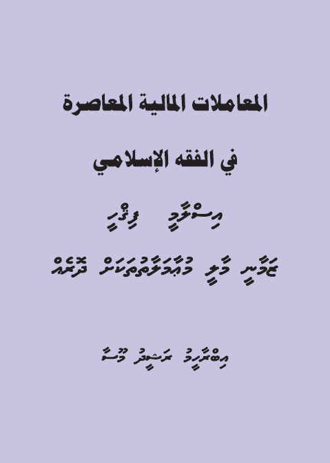 Islaamee Fiqhee Maalee Muamalaathah Dhoreh