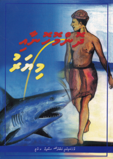 Dhon Mohonaai Miyaru