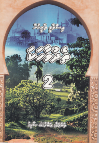 Islaamee Thareehuge Thedhu Vaahaka - 2