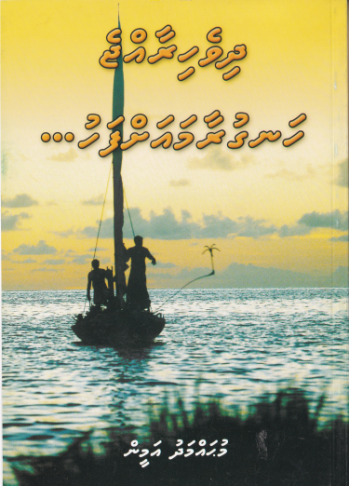 Dhivehi Raajje Hanguraama Ah Fahu 1