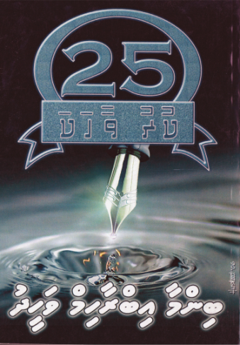 Binma Ibrahim Waheeduge 25 Kuruvaahaka-7