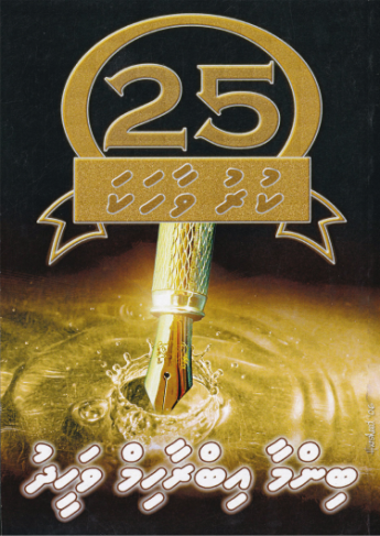 Binma Ibrahim Waheeduge 25 Kuruvaahaka-8