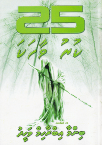 Binma Ibrahim Waheeduge 25 Kuruvaahaka-9