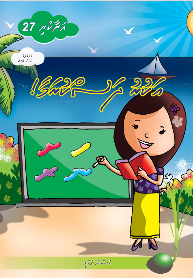 Araakuri 27 (Akuru Dhaskurama)