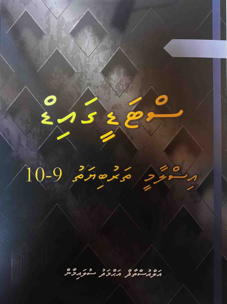 Islaamee Tharubiyyathu 1 (Grade 9-10)