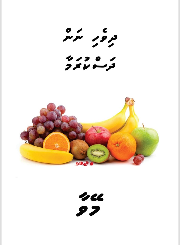 Dhivehi Nan Dhaskuramaa - Meyvaa