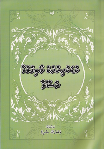 [0900102] Kudakudhin Dheke Loabi Fulhuvaa Rasoola