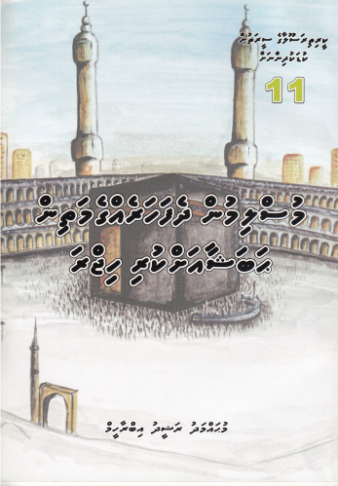 [0900481] Keerithi Rasoolaage Seerathun Kudakudhinnah - 11 Muslimun Dhefaharehgemathin Habushkara ah Kuri Hijrah