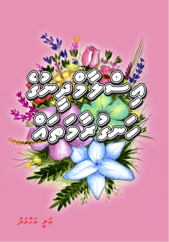 [0900489] Islam Dheenuge Hanguraamathah