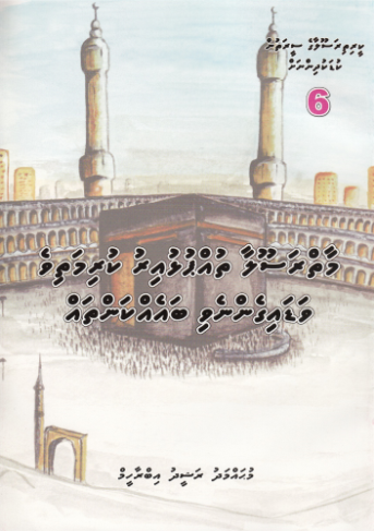 [0900495] Keerithi Rasoolaage Seerathun Kudakudhinnah - 6 Maai Rasoolaa Thuppulhuiru Kurimathivevadaigen Baeh Kanthahthah