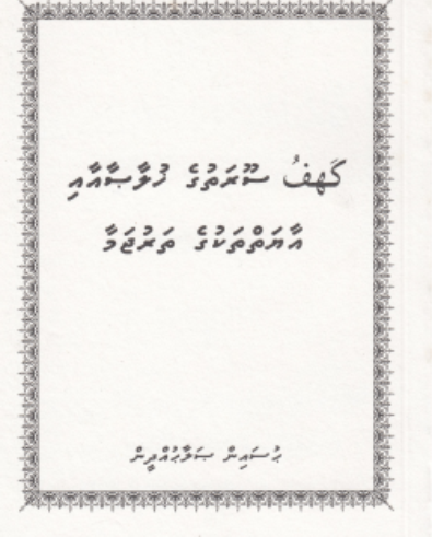 [0900505] Kahaf Soorathuge Khulaasaai Aayahthakuge Tharujamaa