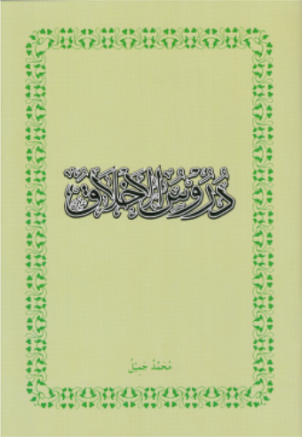[0900513] Dhuroosul Ahlaag