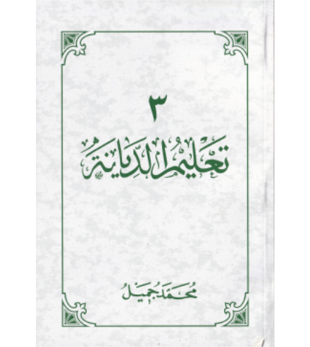 [0900519] Thauleem Dhiyaanaa 3
