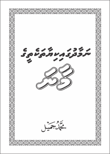 [0900521] Namaadhugai Kiyaa Thakethee Ge Maana