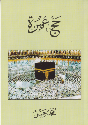 [0900522] Hajj aai Umra Arabi