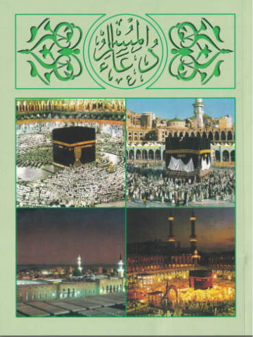 [0900524] Dhua Ul Muslim