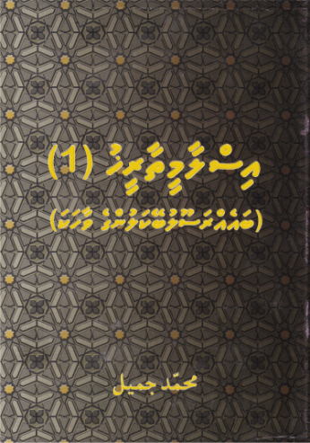 [0900531] Islamee Thaareekh 1 Baey Rasoolubeykalunge Vaahaka