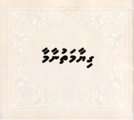 [0900544] Qiyaamathu Naamaa Lhemun
