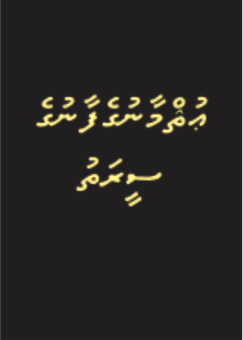 [0900555] Usmaangefaanuge Seerathu