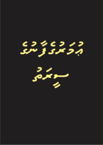 [0900556] Umarugefaanuge Seerathu