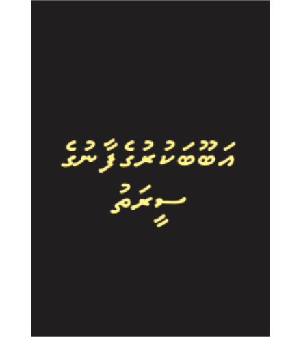 [0900557] Aboobakurugefaanuge Seerathu