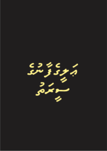 [0900558] Aleegefaanuge Seerathu