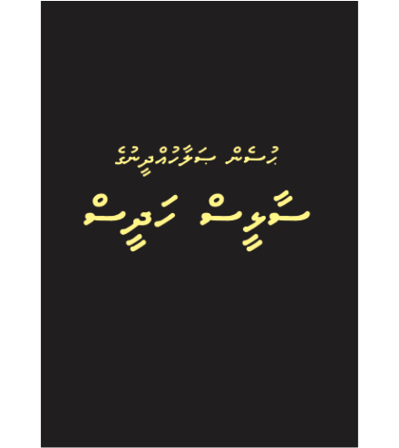 [0900559] Saalhees Hadhees (Black Cover)