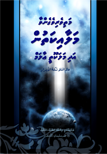 [0900562] Mathiveri Vegenvaa Malaaikathun Adhi Malakoothee Aalam
