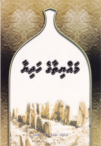 [0900567] Mayyithaa Ge Hadhiya