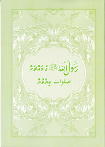 [0900568] Rasoolaage Mahchah Salavaai Kiyevun