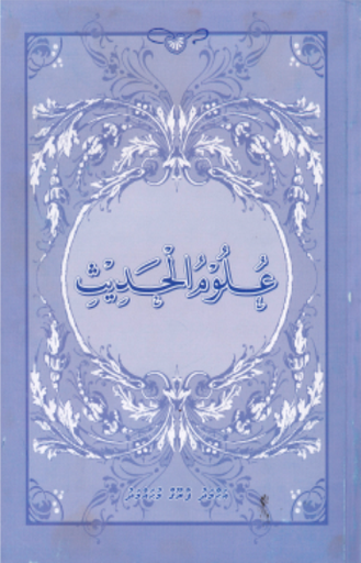 [0900582] Uloomul Hadhees