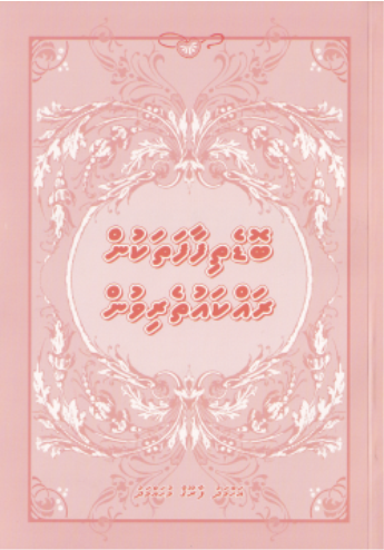 [0900583] Bodethi Faafathakun Rakkautherivun