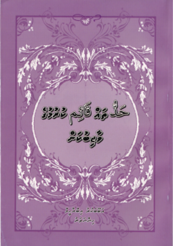[0900589] Hadhdhuthah Gaaim Kurumuge Vaajibukan