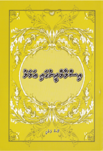 [0900598] Islam Dheenugai Amalu
