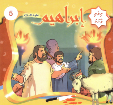 [0900626] Rivethi Vaahaka - 5 Ibrahim Alahissalaam