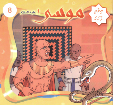 [0900629] Rivethi Vaahaka - 8 Moosaa Alahissalaam