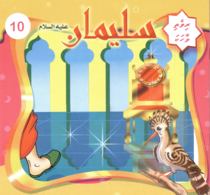 [0900631] Rivethi Vaahaka - 10 Sulaimaan Alahissalaam