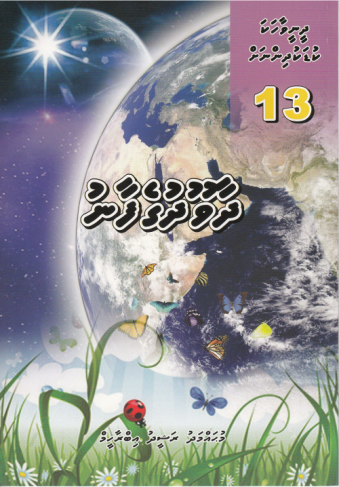 [0900640] Dheenee Vaahaka Kudakudhinnah - 13 Dhaaoodhgefaanu