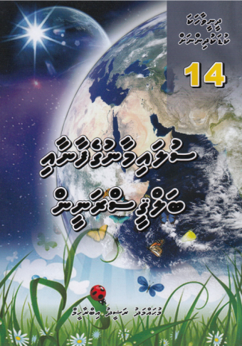 [0900641] Dheenee Vaahaka Kudakudhinnah - 14 Sulaimaangefaanaai Balgeesh Ranin
